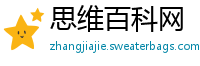 思维百科网